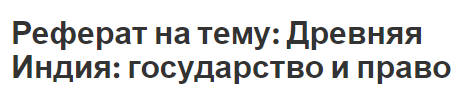 Реферат на тему: Древняя Индия: государство и право