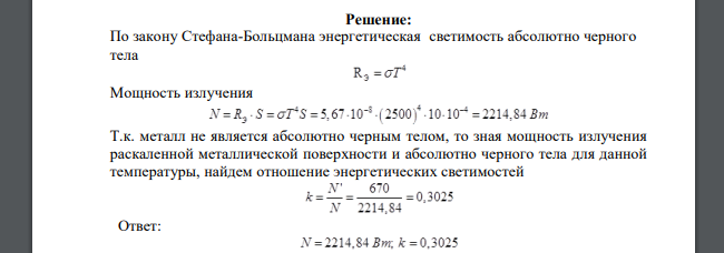 Мощность излучения раскаленной металлической поверхности N'=0,67 кВт. Температура поверхности Т =2500 К, ее площадь S = 10 см2 . Какую мощность излучения N имела бы эта поверхность, если бы она была а