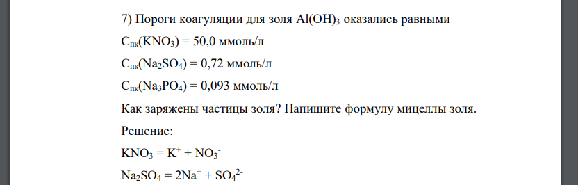 Пороги коагуляции для золя Al(OH)3 оказались равными Спк(KNO3) = 50,0 ммоль/л Спк(Na2SO4) = 0,72 ммоль/л Спк(Na3PO4) = 0,093 ммоль/л Как заряжены частицы