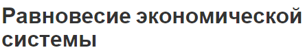 Равновесие экономической системы - понятие, характеристики, сущность и достижения