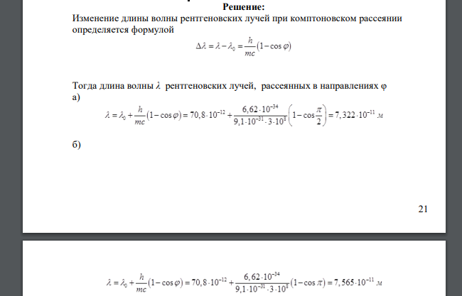 Рентгеновские лучи с длиной волны λ0= 70,8 пм испытывают комптоновское рассеяние на парафине