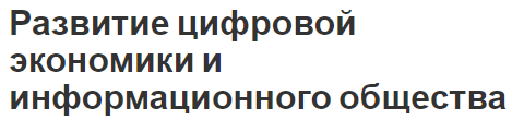 Развитие цифровой экономики и информационного общества - история, суть, тенденции и проблемы