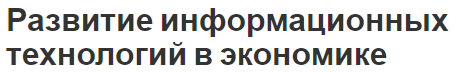 Развитие информационных технологий в экономике - концепция, термины, сущность и использование