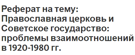 Темы Рефератов Православной Культуре