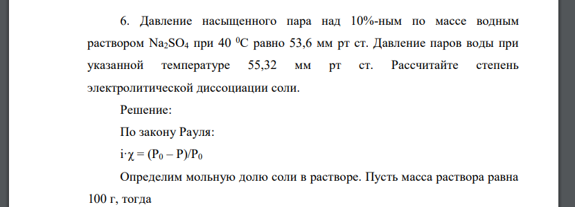 Давление насыщенного пара над 10%-ным по массе водным раствором Na2SO4 при 40 0С равно 53,6 мм рт ст. Давление паров воды при указанной температуре