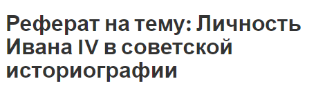 Реферат: Царствование Ивана Грозного. Деятельность Избранной Рады