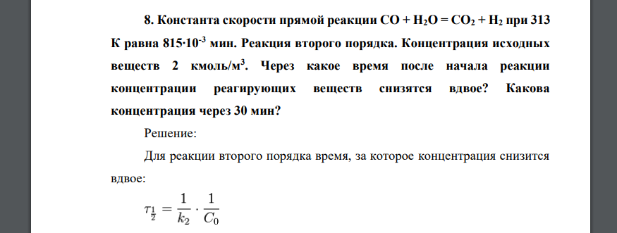 Константа скорости прямой реакции СО + Н2О = СО2 + Н2 при 313 К равна 815∙10-3 мин. Реакция второго порядка