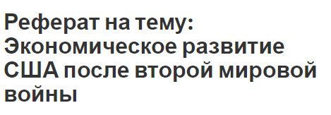 Курсовая работа: Место и роль экономики Соединенных Штатов Америки в международной торговле