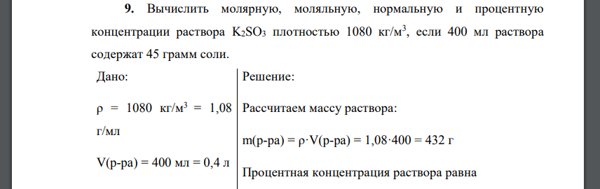 Вычислить молярную, моляльную, нормальную и процентную концентрации раствора K2SO3 плотностью 1080 кг/м3