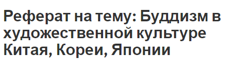 Реферат на тему: Буддизм в художественной культуре Китая, Кореи, Японии