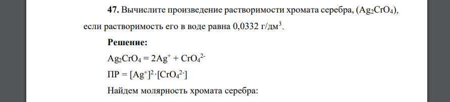 Вычислите произведение растворимости хромата серебра, (Ag2CrO4), если растворимость его в воде равна