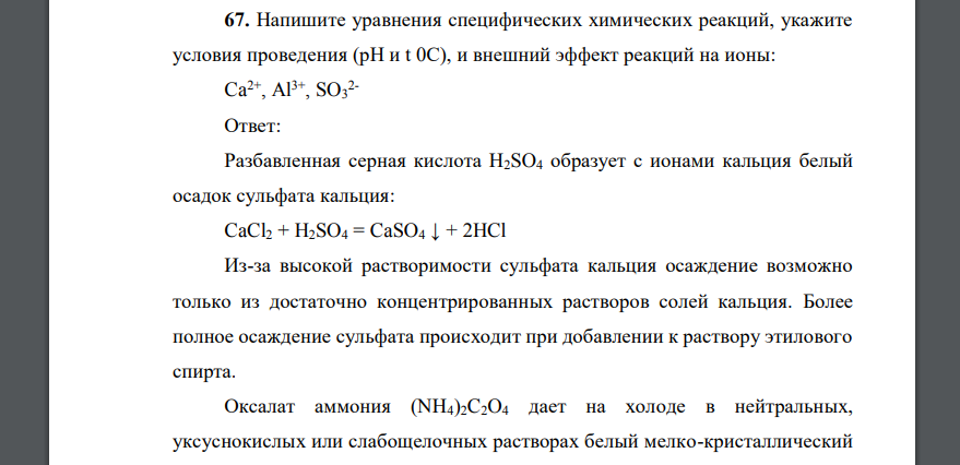 Напишите уравнения специфических химических реакций, укажите условия проведения (рН и t 0С), и внешний эффект реакций на ионы