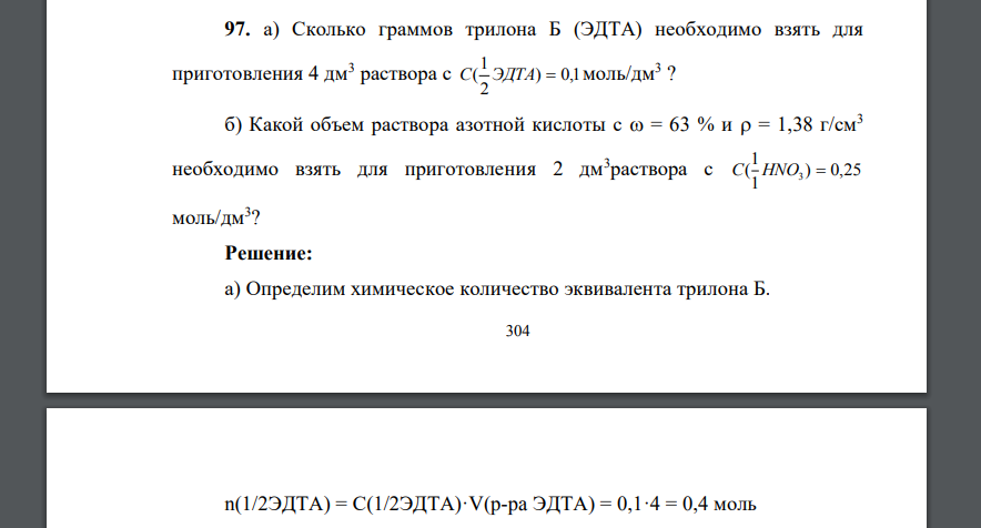 Сколько граммов трилона Б (ЭДТА) необходимо взять для приготовления 4 дм3 раствора с ) 0,1 2 1 C( ЭДТА  моль/дм3 ? б) Какой объем раствора азотной