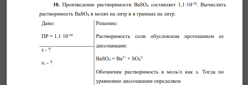 Произведение растворимости BaSO4 составляет 1,1·10-10. Вычислить растворимость BaSO4 в молях на литр и в граммах