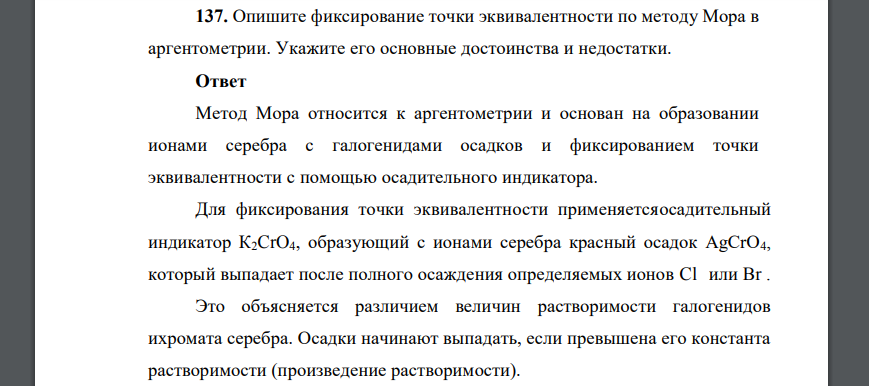 Опишите фиксирование точки эквивалентности по методу Мора в аргентометрии. Укажите его основные достоинства и недостатки