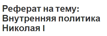 Реферат на тему: Внутренняя политика Николая I