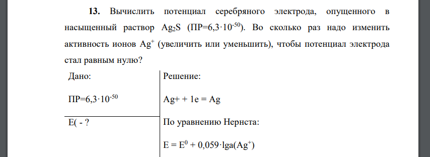 Вычислить потенциал серебряного электрода, опущенного в насыщенный раствор Ag2S (ПР=6,3·10-50).