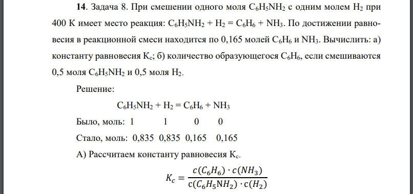 При смешении одного моля с одним молем при 400 К имеет место реакция: По достижении равновесия в реакционной смеси находится по 0,165 молей