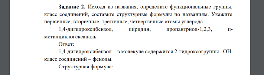 Исходя из названия, определите функциональные группы, класс соединений, составьте структурные формулы