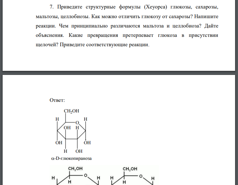 Приведите структурные формулы (Хеуорса) глюкозы, сахарозы, мальтозы, целлобиозы. Как можно отличить глюкозу от сахарозы? Напишите