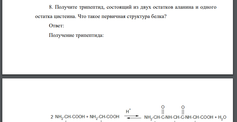 Получите трипептид, состоящий из двух остатков аланина и одного остатка цистеина. Что такое первичная структура белка?