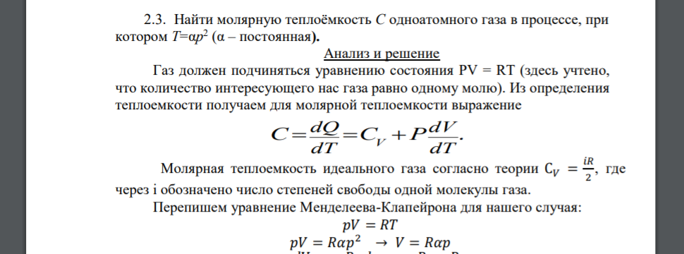 Найти молярную теплоёмкость С одноатомного газа в процессе, при котором Т=αр 2 (α – постоянная).