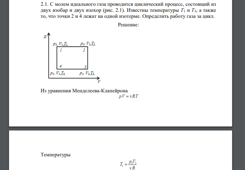 С молем идеального газа проводится циклический процесс, состоящий из двух изобар и двух изохор (рис. 2.1). Известны температуры T1 и T3, а также то, что точки 2 и 4 лежат