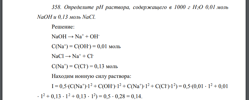 Определите рН раствора, содержащего в 1000 г Н2О 0,01 моль NaOH и 0,13 моль NaCl.