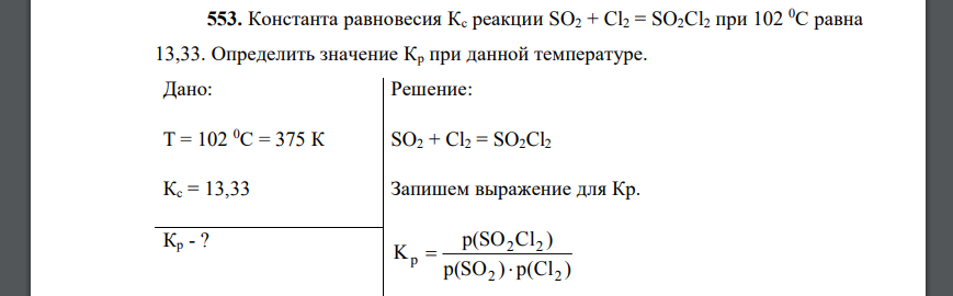 Константа равновесия Кс реакции SO2 + Cl2 = SO2Cl2 при 102 0С равна 13,33. Определить значение Кр при данной температуре.
