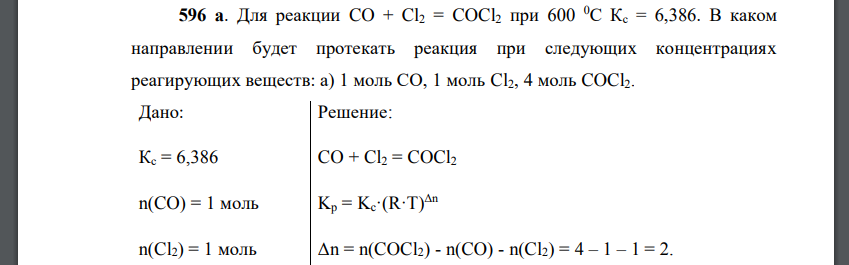 Для реакции CO + Cl2 = COCl2 при 600 0С Кс = 6,386. В каком направлении будет протекать реакция при следующих