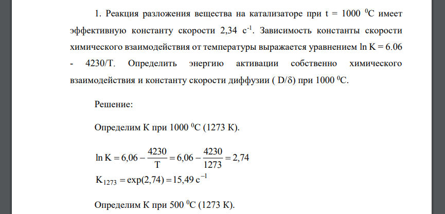 Реакция разложения вещества на катализаторе при t = 1000 0С имеет эффективную константу скорости 2,34