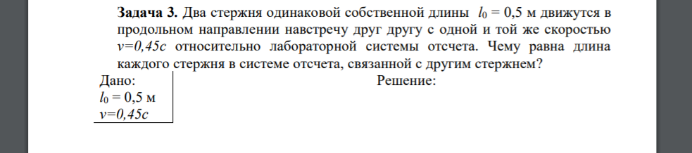 Два стержня одинаковой собственной длины l0 = 0,5 м движутся в продольном направлении навстречу друг другу с одной и той же скоростью v=0,45c относительно лабораторной