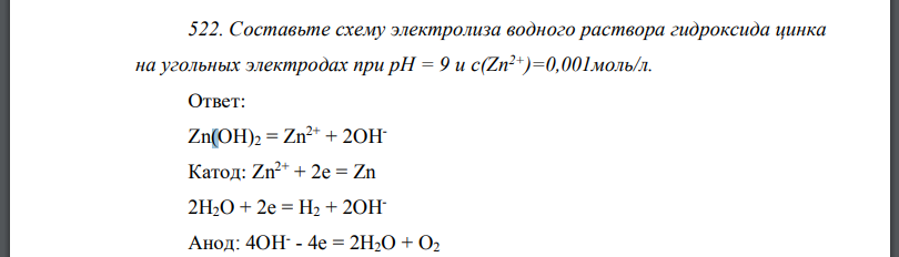 Составьте схему электролиза водного раствора гидроксида цинка на угольных электродах при