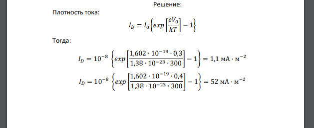 Определить плотность тока через р-п-переход (без освещения), если плотность тока насыщения для данного СЭ I0=10 -8 А∙м-2 , 1) V = 0,3 В; 2) V = 0,4 В (Т = 300 К).