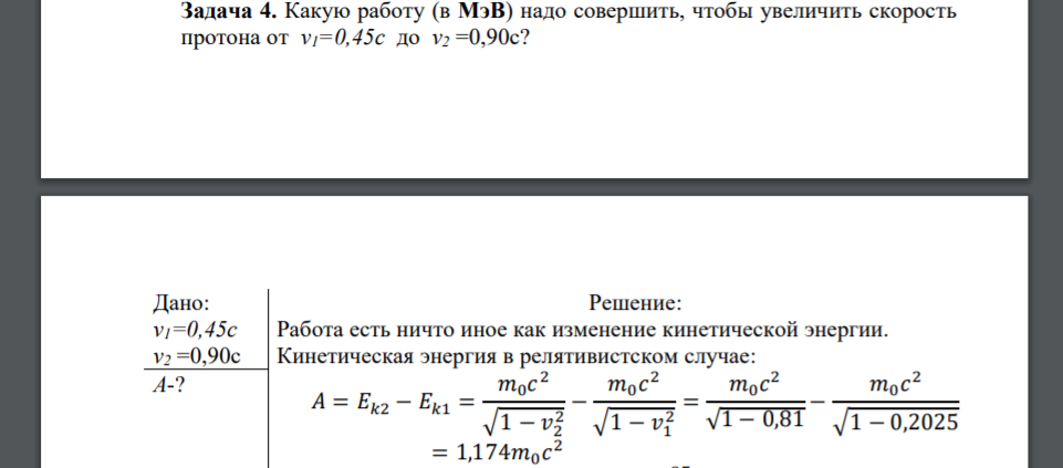 Какую работу (в МэВ) надо совершить, чтобы увеличить скорость протона от v1=0,45c до v2 =0,90c? Дано: v1=0,45c v2 =0,90c