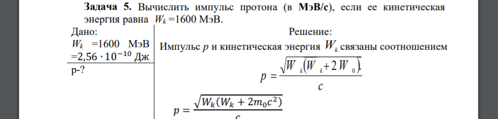 Вычислить импульс протона (в МэВ/с), если ее кинетическая энергия равна Wk =1600 МэВ. Дано: Wk =1600 МэВ =2,56 ∙ 10−10 Дж