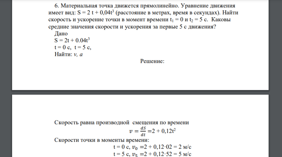 Материальная точка движется прямолинейно. Уравнение движения имеет вид: S = 2 t + 0,04t 3 (расстояние в метрах, время в секундах). Найти скорость и ускорение точки