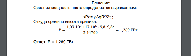 Средняя высота прилива (Шепод, Сев. Америка) R = 9,8 м, площадь бассейна А = 117 км2 . Определить среднюю мощность.