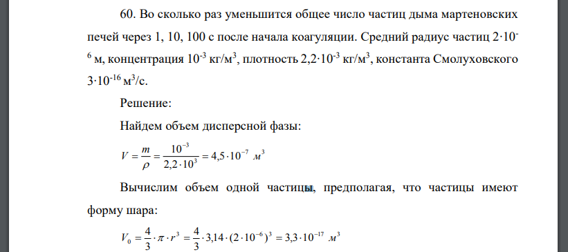 Во сколько раз уменьшится общее число частиц дыма мартеновских печей через 1, 10, 100 с после начала коагуляции. Средний радиус частиц 2∙10-