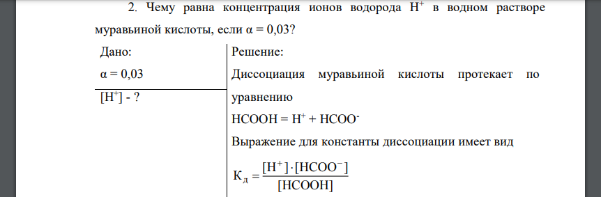 Чему равна концентрация ионов водорода H+ в водном растворе муравьиной кислоты, если α = 0,03?