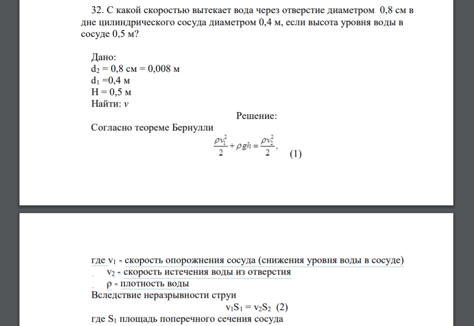 С какой скоростью вытекает вода через отверстие диаметром 0,8 см в дне цилиндрического сосуда диаметром 0,4 м, если высота уровня воды в сосуде