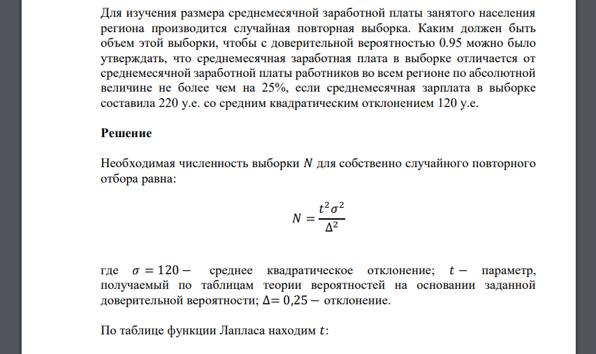 Для изучения размера среднемесячной заработной платы занятого населения региона производится случайная повторная выборка