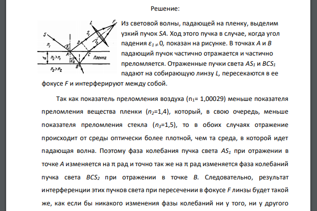 На тонкую стеклянную пластинку (n3= 1,5) покрытую очень тонкой пленкой, показатель преломления вещества которой n2= 1,4, падает нормально пучок монохроматического света (= 600 нм)