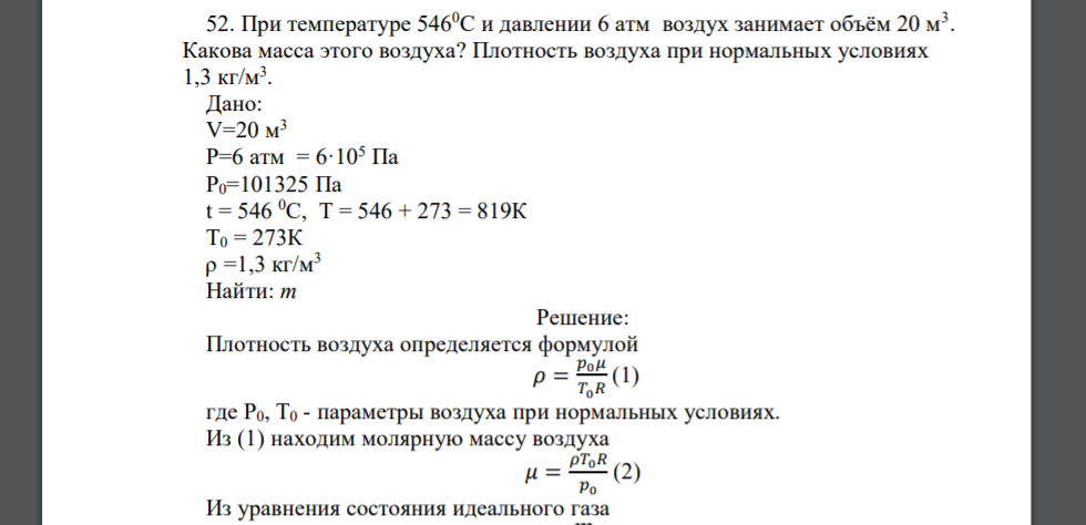 При температуре 5460С и давлении 6 атм воздух занимает объём 20 м3 . Какова масса этого воздуха? Плотность воздуха при нормальных условиях 1,3 кг/м3 . Дано: