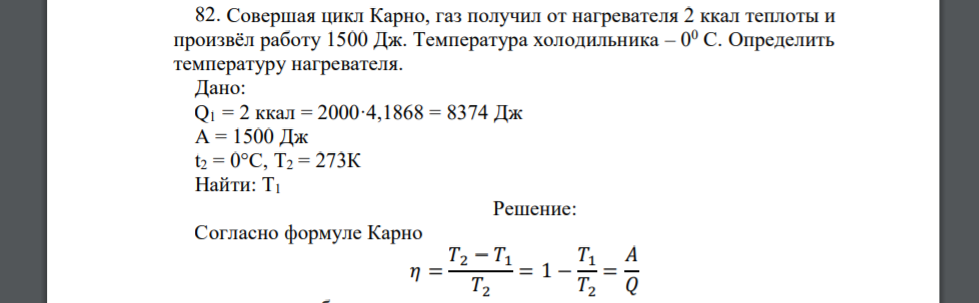 Совершая цикл Карно, газ получил от нагревателя 2 ккал теплоты и произвёл работу 1500 Дж. Температура холодильника – 0 0 С. Определить температуру нагревателя