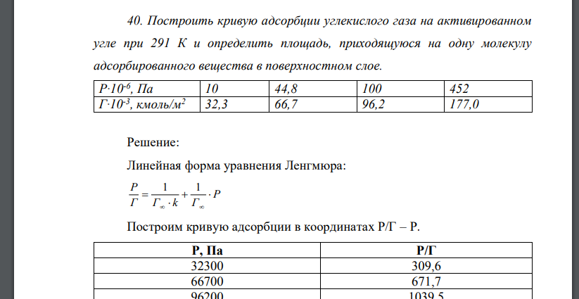 Построить кривую адсорбции углекислого газа на активированном угле при 291 К и определить площадь, приходящуюся на одну молекулу