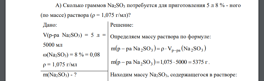 Сколько граммов Na2SO3 потребуется для приготовления 5 л 8 % - ного (по массе) раствора (ρ = 1,075 г/мл)?