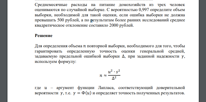 Среднемесячные расходы на питание домохозяйств из трех человек оцениваются по случайной выборке. С вероятностью