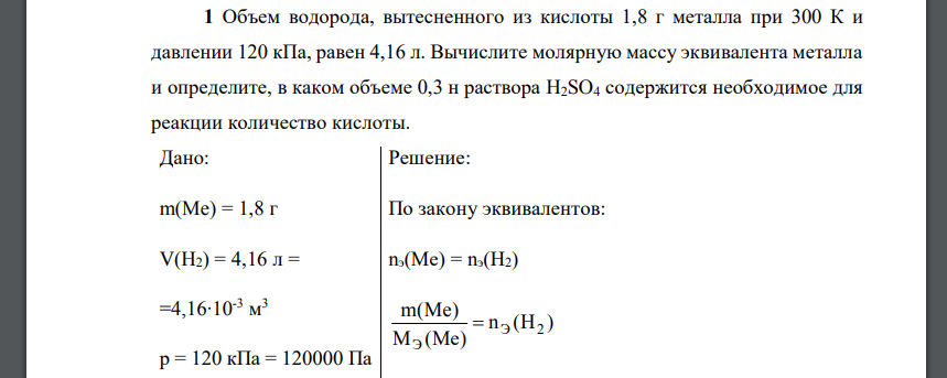 Объем водорода, вытесненного из кислоты 1,8 г металла при 300 К и давлении 120 кПа, равен 4,16 л