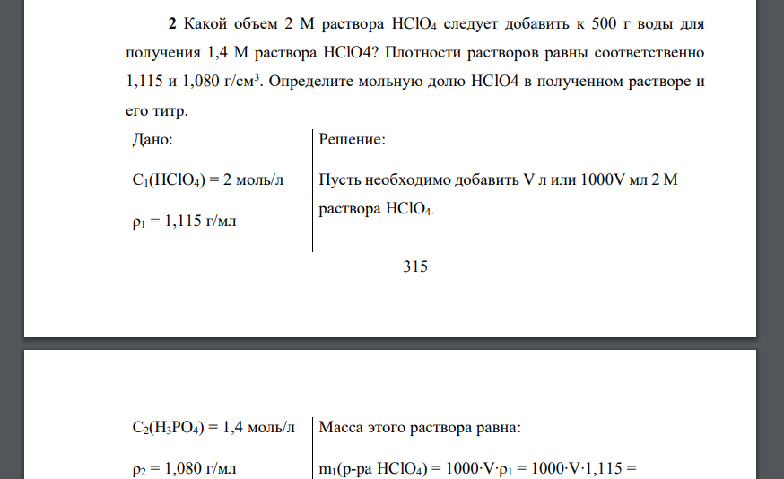 Какой объем 2 М раствора HClO4 следует добавить к 500 г воды для получения 1,4 М раствора HClO4?